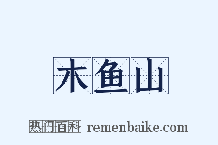 木鱼山是什么意思的图片